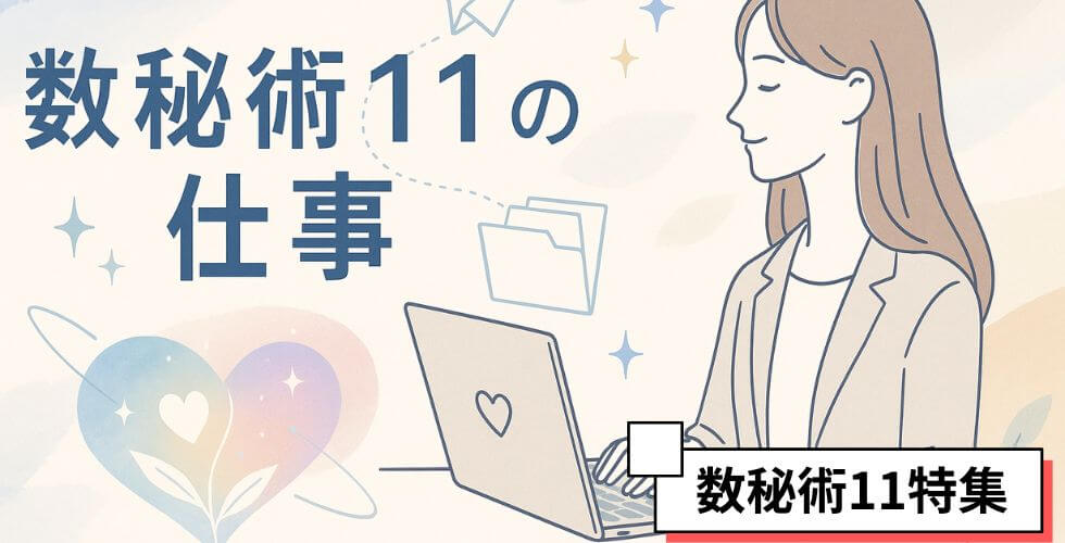 suuhi11_career数秘術11が活きる仕事とは