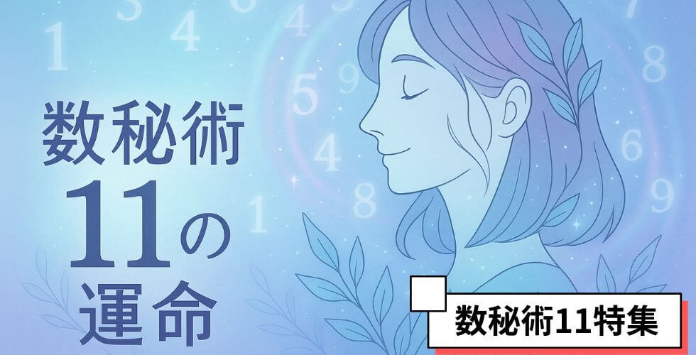 suuhi11_destiny_数秘術11の運命とは？