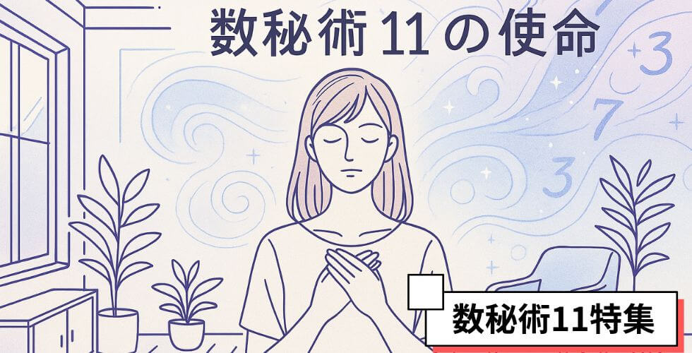 suuhi11_mission_数秘術11の使命とは