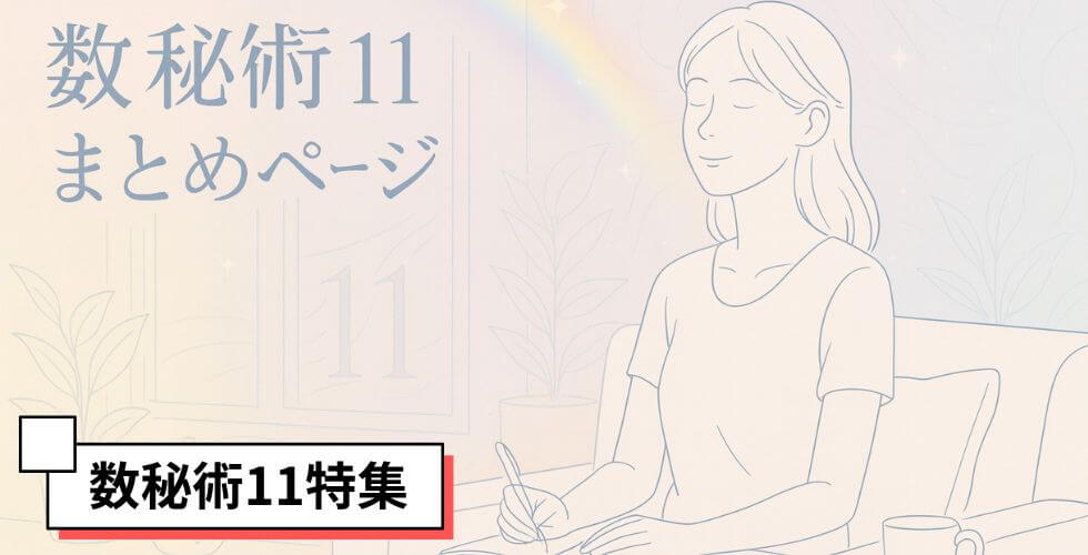 数秘術11まとめページ｜意味・性格・相性・運勢をやさしく解説【数秘術11特集】